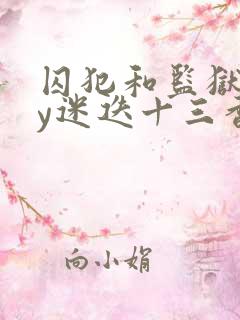 囚犯和监狱长by迷迭十三香