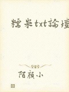 糯米txt论坛