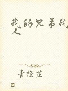 我的兄弟我的爱人