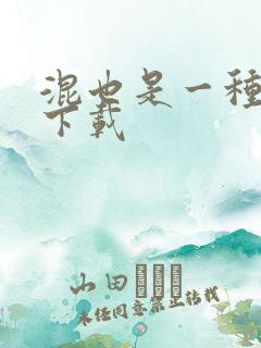 混也是一种生活下载