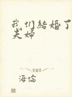 我们结婚了珍惜夫妇