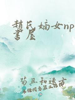 赵氏嫡女np御书屋