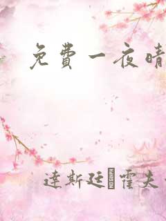 免费一夜晴交友