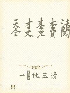 天才基本法小说全文免费阅读