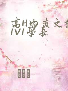 高H肉爽文校园1V1学长