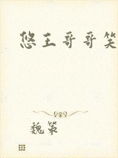 悠王哥哥笑一个