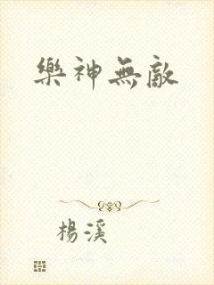 乐神无敌