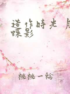 造作时光 月下蝶影