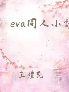 eva同人小说