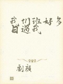 我们班好多男生日过我