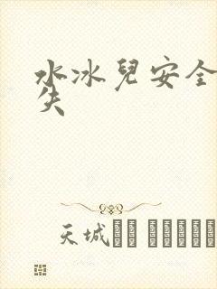 水冰儿安全裤消失