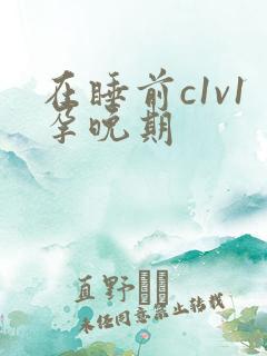 在睡前c1v1孕晚期