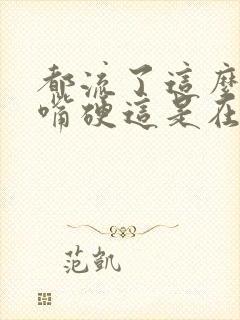 都流了这么多还嘴硬这是在车上