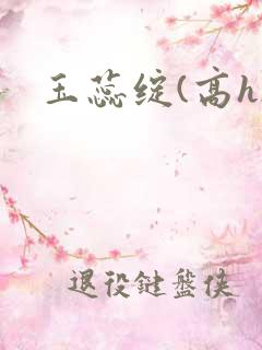 玉蕊绽(高h)