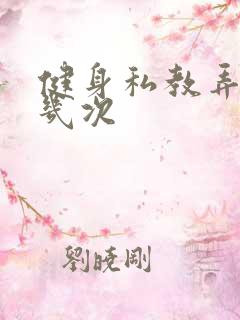 健身私教弄了好几次