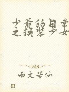 少爷的日常生活之换装少女