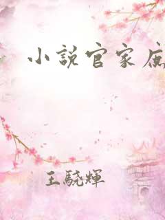 小说官家庶女