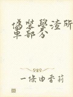 伪装学渣所有开车部分