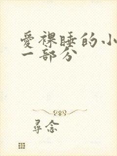 爱裸睡的小丹第一部分