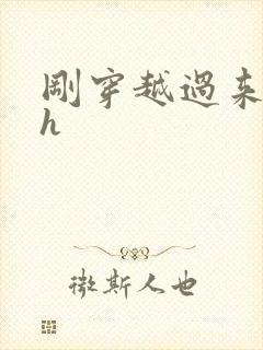 刚穿越过来就lh