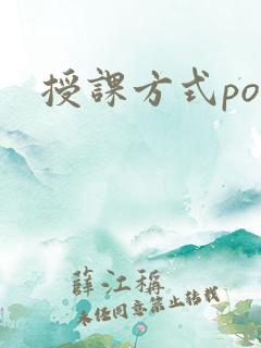 授课方式po