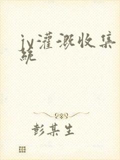 jy灌溉收集系统