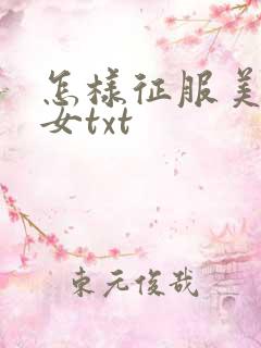 怎样征服美丽少女txt