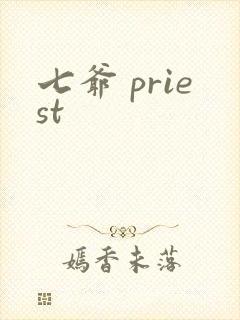 七爷 priest