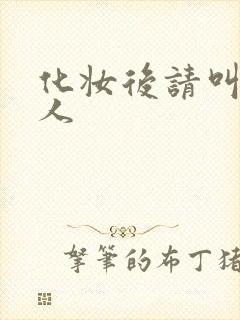 化妆后请叫我美人