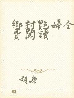 乡村艳妇全文免费阅读