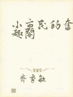 小市民的奋斗笔趣阁