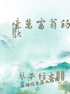 亿万富翁的七日欢