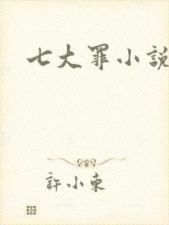 七大罪小说
