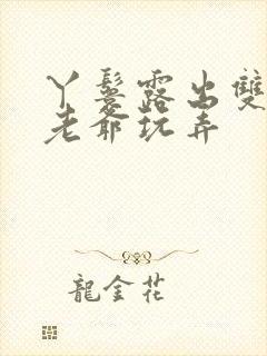 丫鬟露出双乳让老爷玩弄