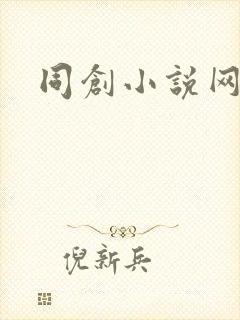 同创小说网