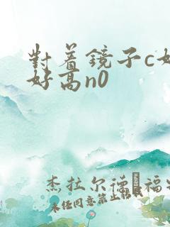 对着镜子c好不好高n0