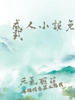 成人小说免费下载