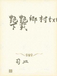 艳艳乡村txt下载