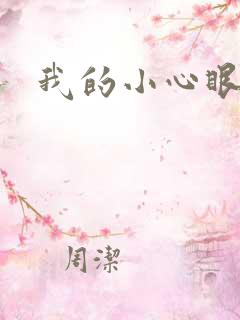 我的小心眼相公