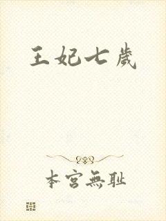 王妃七岁
