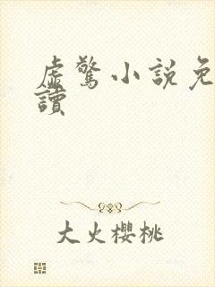 虚惊小说免费阅读