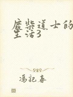 废柴道士的爆笑生活3