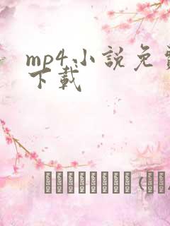 mp4小说免费下载
