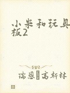 小米和玩具店老板2