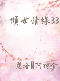 倾世情缘336