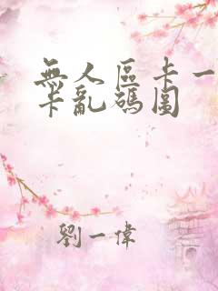 无人区卡一卡二卡乱码图