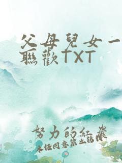父母儿女一家大联欢TXT