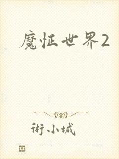 魔怔世界2