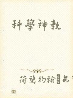 科学神教
