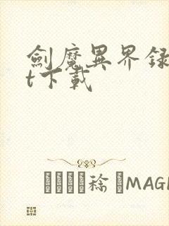 剑魔异界录txt下载